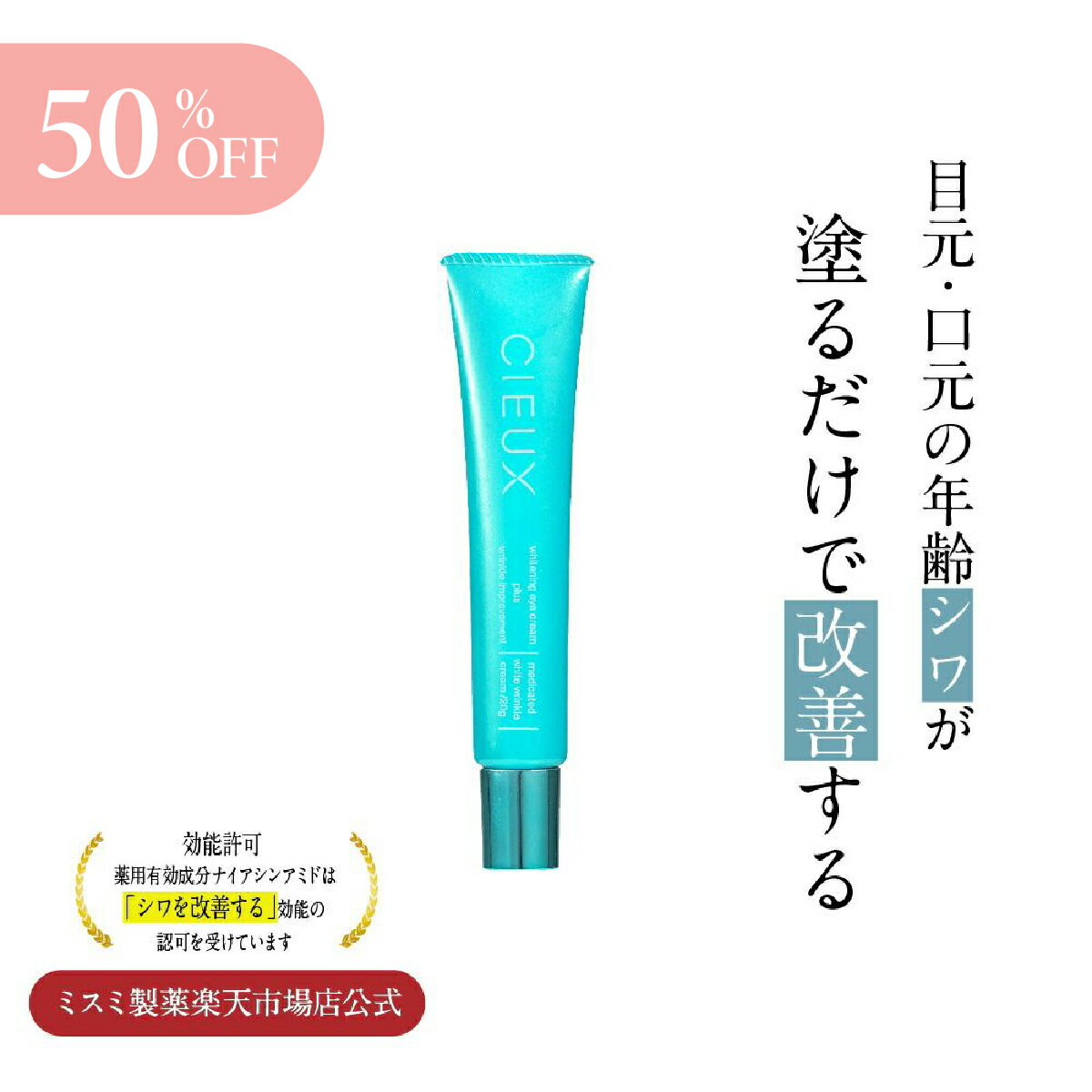 \SALE期間50%OFF/シウー CIEUX 20g 1本/3本 選べる まとめ買い 医薬部外品 薬用 シワ シワ改善 アイクリーム アイケア マッサージ マ...
