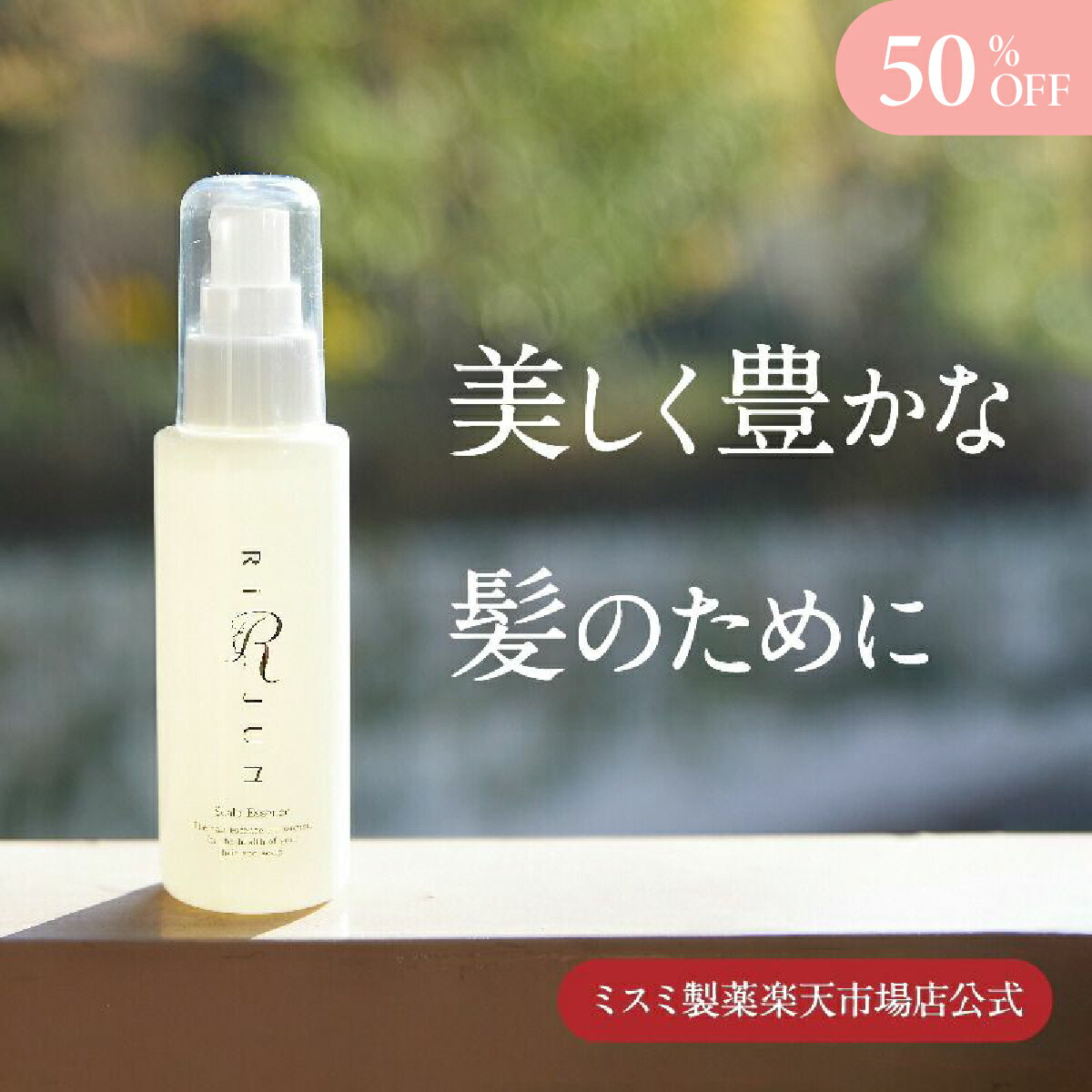 ＼SALE期間50%OFF／リジュン RiJUN 100ml 1本/3本 選べる まとめ買い セット 女性用育毛剤 育毛 育毛剤 養毛 増毛 薄毛 抜け毛 女性用 レディース スカルプ スカルプケア 72種類のヘアケア成分 ヘアケア 乾燥 ハリ コシ ツヤ フルボ酸 リシンデル 美容 国内製造 ミスミ製薬