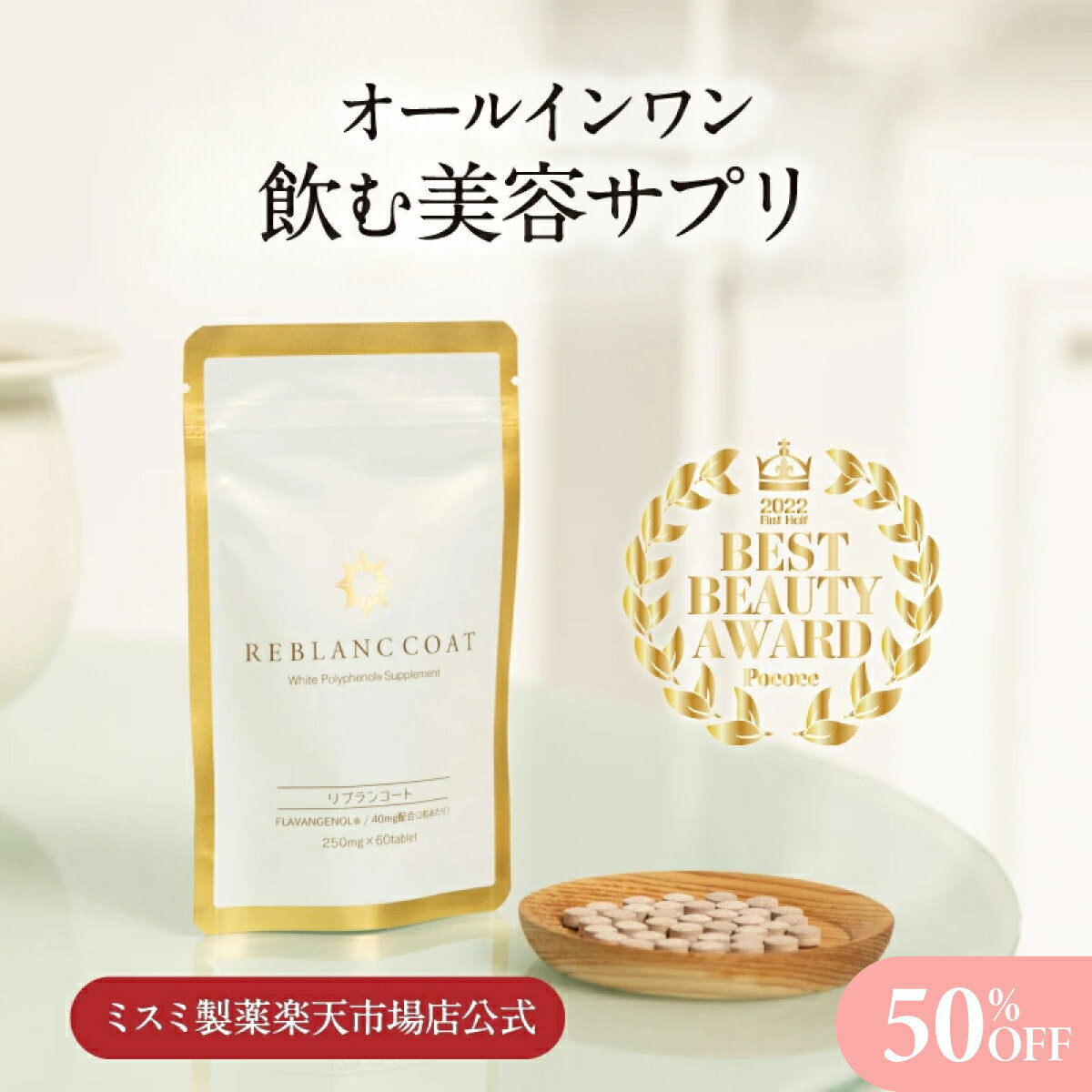 \SALE期間50%OFF/リブランコート 60粒 1袋/3袋 まとめ買い 美容 太陽サプリ サプリ 栄養補助食品 日焼け 飲む美容 オールインワン オールイン...