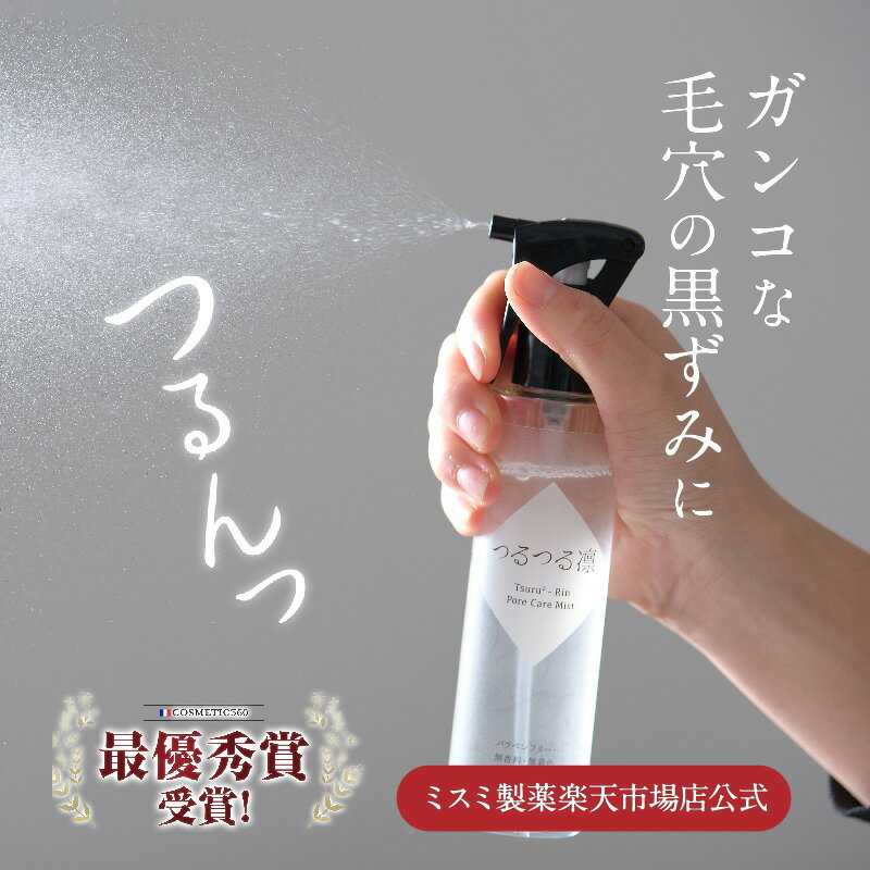\期間限定クーポン配布中/つるつる凛 150ml 1本/3本 まとめ買い 高機能還元イオン水 ミスト スプレー 毛穴 毛穴洗浄 角栓 汚れ 黒ずみ 黒ずみケア ...