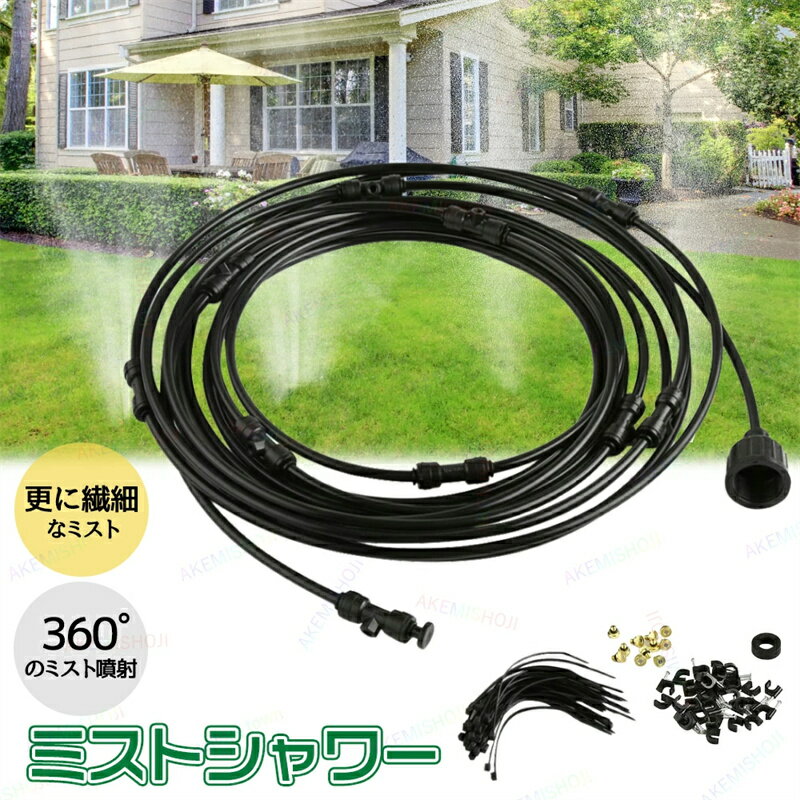ミストシャワー 散水 スプリンクラー 散水機 散水ホース 霧 ミスト シャワー 庭 屋外 熱中症 9m 15m 18..