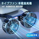 カーファン 車 扇風機 車載扇風機 車内 車外 360°角度調節可能 USBタイプ カーファン ツインファン 風量3段階 取り付け簡単 ダブルファン 多利用 熱中症対策 電動ファン低騒音 汎用タイプ 夏対策 涼しい 車グッズ