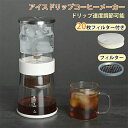 コーヒーメーカー アイスコーヒーメーカー 水出しコーヒー器具 ドリッパー ウォータードリッパー コーヒードリッパー おしゃれ 水出し 水だし 水だしコーヒー ド...