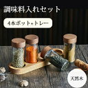 調味料入れセット 調味料入れ 4個セット トレー付き 木製 スパイスラック セット 調味料ポット スパイス入れ 4本入り 木 スパイスボトル ふりふりボトル ガラス製 木製ふた 砂糖入れ 塩入れ 胡椒入れ 使いやすい おしゃれ シンプル ナチュラル 引っ越し祝い 送料無料
