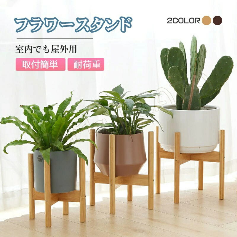 フラワースタンド 屋外用 花台 竹製 鉢スタンド 観葉植物 台 植木鉢おき プランター プラントスタンド ..