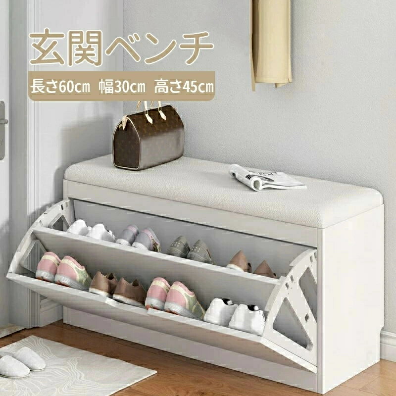 玄関 ベンチ 収納ベンチ 長さ60cm 幅30cm 高さ45cm 下駄箱 収納スツール ベンチ椅子 マスストレージ玄関 腰掛け 収納椅子 シュズラック 靴箱 玄関 椅子 ホワイト