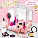 おままごと メイクおもちゃ お化粧セット 女の子 ドレッサーおもちゃ 三面鏡付き 卓上 ミニドレッサー 鏡台 おもちゃ ごっこ遊び おままごとセット クリスマス プレゼント 6歳以上