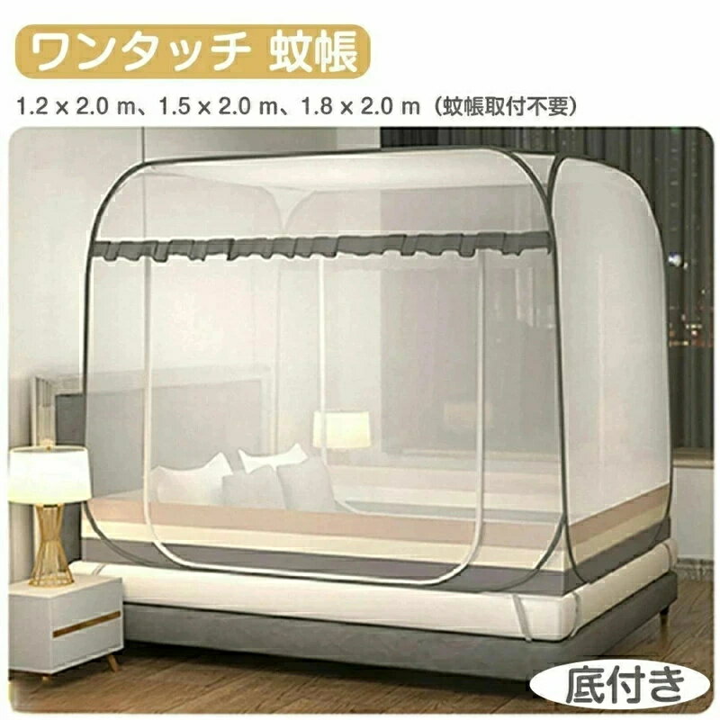 ワンタッチ 蚊帳 高品質 80%高密度 家庭用 害虫侵入防ぎ テント式 折りたたみ式 底生地付き 虫除け 蚊..