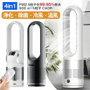 4in1温風・冷風・浄化・除菌 空気清浄機 扇風機 PM2.5粒子を除去 500 m?/h粒子 CADR セラミックヒーター 温風冷風 冷暖型 タワーファン 82cm UV除菌 サーキュレーター 冷暖風切替 風量8段階 ヒーター 羽なし ファンヒーター 足元 自動首振り リモコン付き タイマー付