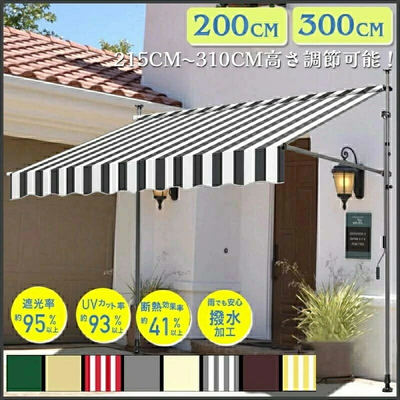 ベランダ テント オーニングテント 幅200～300cm テント オーニング シェード 16色から選択可能 サンシェード ベランダテント 日除け 雨よけ オーニングテント 紫外線 撥水 UVカット クールサマーオーニング 巻き上げ式テント 簡単設置 ツッパリ式 パンチフリー