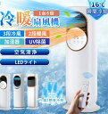 冷風扇 小型 冷風機 扇風機 強力 空気循環 一台6役 冷風扇風機 冷暖兼用 タワーファン 羽根なし 加湿器 保冷剤 空気清浄機 UV除菌 リモコン付 タイマー 自動首振り 静音 省エネ ファンヒーター 梅雨 花粉 DCモーター 涼しい 暑さ対策 業務用