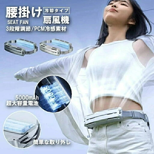 腰掛け扇風機 冷却プレート付き 強力 冷風機 dcモーター 小型 扇風機 USB 5000mAh大容量 超強風 最大18時間航続 3段階風量 静音 強力 携帯扇風機 腰掛けファン 羽なし扇風機 空調ファン アウトドア 高温対策 室外作業 暑さ対策グッズ 屋外 熱中症対策グッズ 腰掛け扇風機 冷却プレート付き 強力 冷風機 dcモーター 小型 扇風機 USB 5000mAh大容量 超強風 最大18時間航続 3段階風量 静音 強力 携帯扇風機 腰掛けファン 羽なし扇風機 空調ファン アウトドア 高温対策 室外作業 暑さ対策グッズ 屋外 熱中症対策グッズ