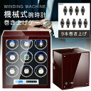 腕時計 自動巻 ケース 自動巻き上げ機 ワインディングマシーン 9本 ワインディング 時計ケース 木製 腕時計 収納ケース 9本収納 高級ウォッチボックス プレ...