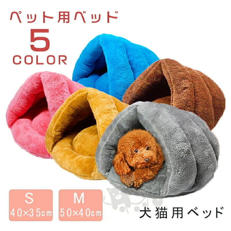 Rakuten - ペットベッド 犬 猫 ふわふわ 暖かい ペットハウス 猫ベッド ペット用品 ネコ キャット ベッド 寝袋 室内用 おしゃれ 冬用 もぐりこみ 猫用ベッド クッション 小型犬 中型犬 S/M