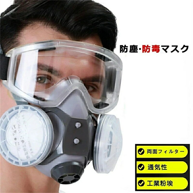 防塵マスク ゴーグル セット 工業粉塵 活性炭 コットン10個付き 目保護 防護 黄砂 埃 実験室 化学工業 スモッグ 塗装 スプレー 溶接