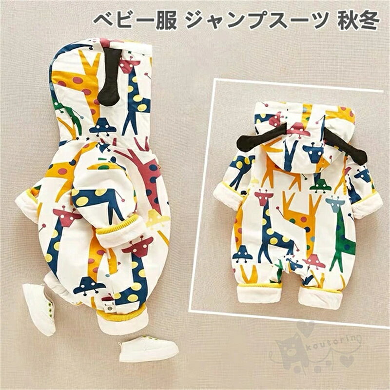Rakuten - ベビー服 ジャンプスーツ 秋冬 長袖 カバーオール フード付き 防寒 秋冬用 新生児服 ボディスーツ ロンパース 裏ボア コスチューム 男の子 女の子 着ぐるみ 爬行服 アウターウェア 産祝い プレゼント 送料無料