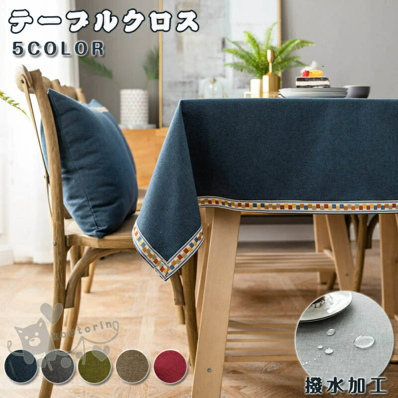 テーブルクロス おしゃれ 撥水加工 長方形 正方形 無地 テーブルマット テーブルクロース マルチカバー..