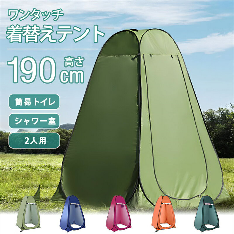 防災 着替えテント ワンタッチテント 一人用 二人用 多用途 釣りシャワーテント UVカット 更衣室 トイレ アウトドア キャンプ 春 海水浴 コスプレ着替え 釣り レジャー簡単設営 軽量ドーム 日よけ 紫外線防止 サンシェード 天窓屋外プライバシーテント 防災グッズ 災害用