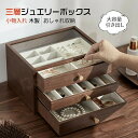 ジュエリーボックス 木製 大容量 窓付き アクセサリーボックス アンティーク ジュエリー コンパクト おしゃれ 収納 アクセサリー ネックレス ピアス ジュエリ...