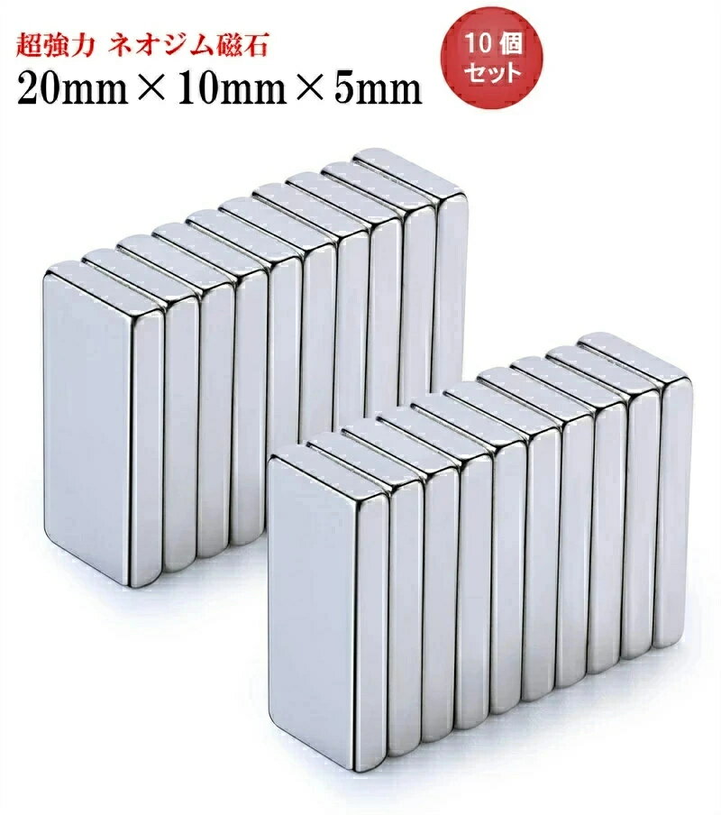 ネオジム磁石 ネオジウム磁石 20mm×10mm×5mm 20mm×10mm×3mm 20mm×10mm×2mm 長方形 角形 超強力 磁石 マ..