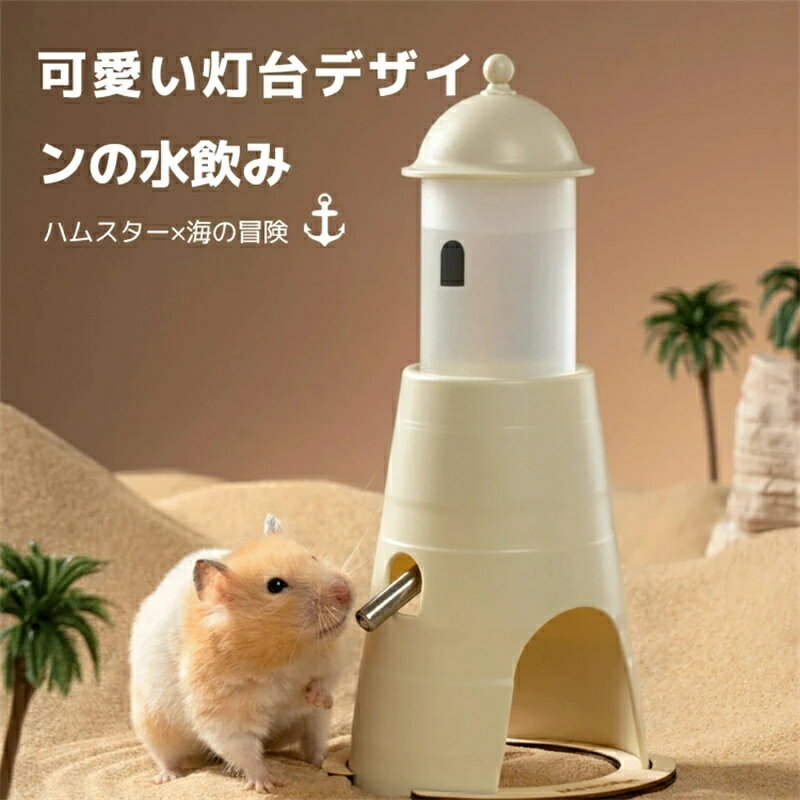 ハムスター 水飲み器 2個セット 自動 給水器 給水ボトル 置き型 小動物用 隠れ家 遊び場 ハリネズミ お..