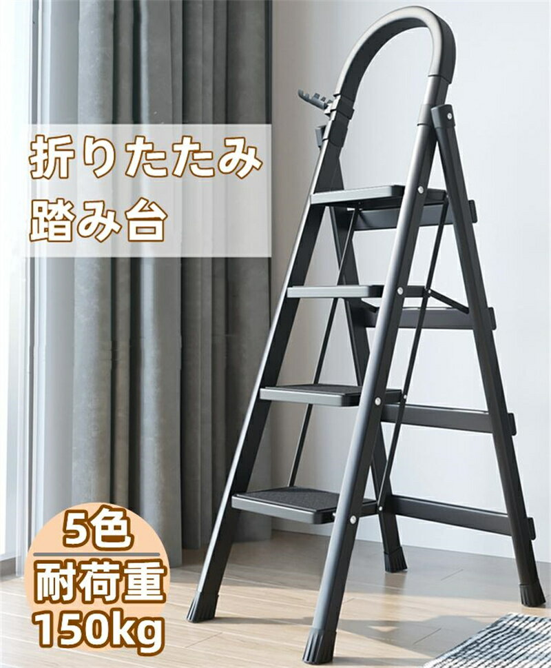 Rakuten - 踏み台 脚立 折りたたみ 4段 ステップ台 ステップチェア 折りたたみステップ ステップスツール 軽量 滑り止め付き 安全 耐荷重150KG 多機能 室内 洗車用 屋外 大掃除 洗車台 おしゃれ 送料無料 はしご 梯子
