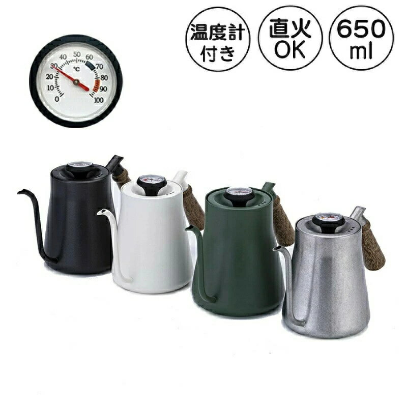 ドリップポット 650ml 直火 対応 コーヒー 細口 コーヒーケトル ステンレス ケトル 温度計付き 木柄 蓋付き やかん おしゃれ キャンプ