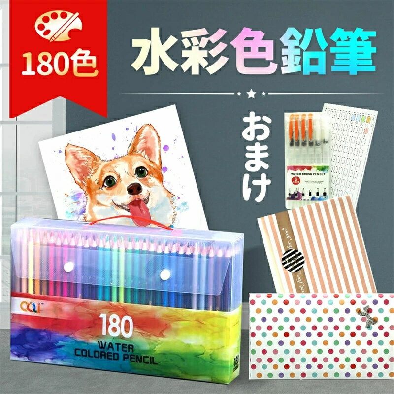 商品情報 【圧倒的バリエーション】 ・180色と豊富なバリエーションを持ち、滑らかな描き心地で、するすると色がのび、とても綺麗に発色 ・水に溶けて色がつけやすく長時間保つことができ、定着性が強く、変色や退色は少ない 【スターターキッドとしてもOK】 ほどよい硬質で、初心者や子どもでも使いやすく、子どもから大人まで幅広く使用可能。水彩画に慣れた人や、これまで使ったことのない色を取り入れて、よりステップアップしたいという人にも最適 【広がる創造性】 普通の色鉛筆としても使用可能ですが、筆を濡らして色を伸ばしたり、紙を濡らして色鉛筆でなぞったりすることで表現の可能性に幅を持たせることが可能
