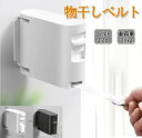 室内 物干し ベルト 巻き取り ロープ 部屋干し 壁 取付 雨 梅雨 花粉 対策 ずり落ち 防止 ハンガー穴 長さ4.2m 幅2cm 耐荷重20kg 白 黒 紐...