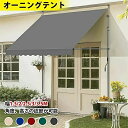 「スーパーセール期間中 10倍ポイントGET」【2025新登場】オーニングテント 幅1.5/2/2.5/3/3.5m 日よけ 巻き取り式 サンシェード 2.15...