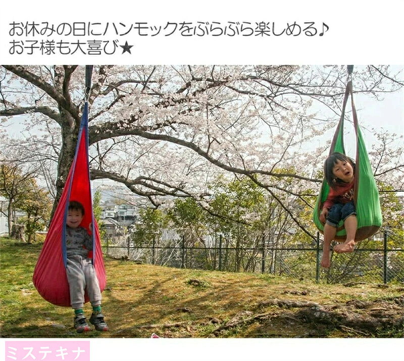 ハンモックチェア 子供用 キッズ ハンモック コットン製 1点吊り アウトドア キャ...