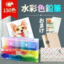 150色 水彩色鉛筆セット 硬質 大人の塗り絵 ファーバーカステル 子供の日 入学祝い 子供 プレゼント ギフト 入学 新学期 贈り物 夏休み 文房具 文具 ぬ...
