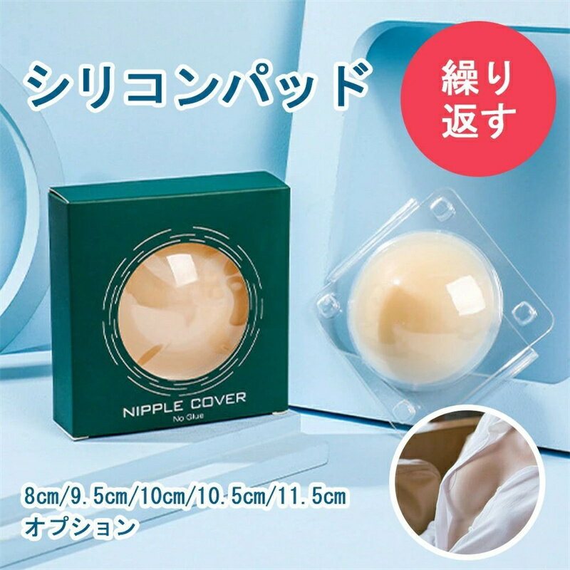 【翌日発送】『送料無料』レディース シリコンブラ ヌードブラ シリコンパッド シール 胸 ニップル カバー粘着力 谷間 盛れる 結婚式 水着用 ストラップレス ドレス用 洗える 繰り返し使える 再利用可能f-02