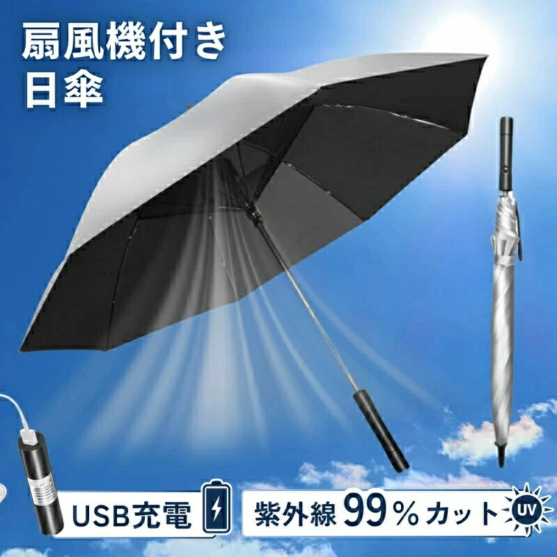 扇風機 ファン付き 日傘 紫外線99％カット取り外し可能な スマート モバイルバッテリー 付き扇風機付き日傘 充電式 ファン付き傘 扇風機付き傘 涼しい日傘 晴れ雨兼用傘 傘 ファン usb充電 遮光 涼しい 晴れ雨兼用 日差し対策 暑さ対策 紫外線カット おしゃれ