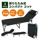 【当日発送】キャンプ コット 4段階 リクライニング コンパクト ビーチベッド 折りたたみ 簡易ベッド クッション枕付き 車中泊 シングル 通気性 軽量 アウトドア 快適 耐荷重100kg 組み立て不要 お手入れ簡単 ベッドフレーム 収納 便利 災害 防災 緊急 来客 昼寝