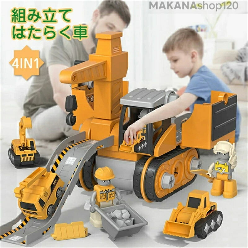 【2025新登場】車のおもちゃ　働く車　男の子　おもちゃ　組み立て　ネジ　はたらくくるま　ショベルカー　車　誕生日プレゼント　こどもの日プレゼント　乗り物　子ども　玩具　オモチャ　子供　室内遊び　子供　子どもおもちゃ
