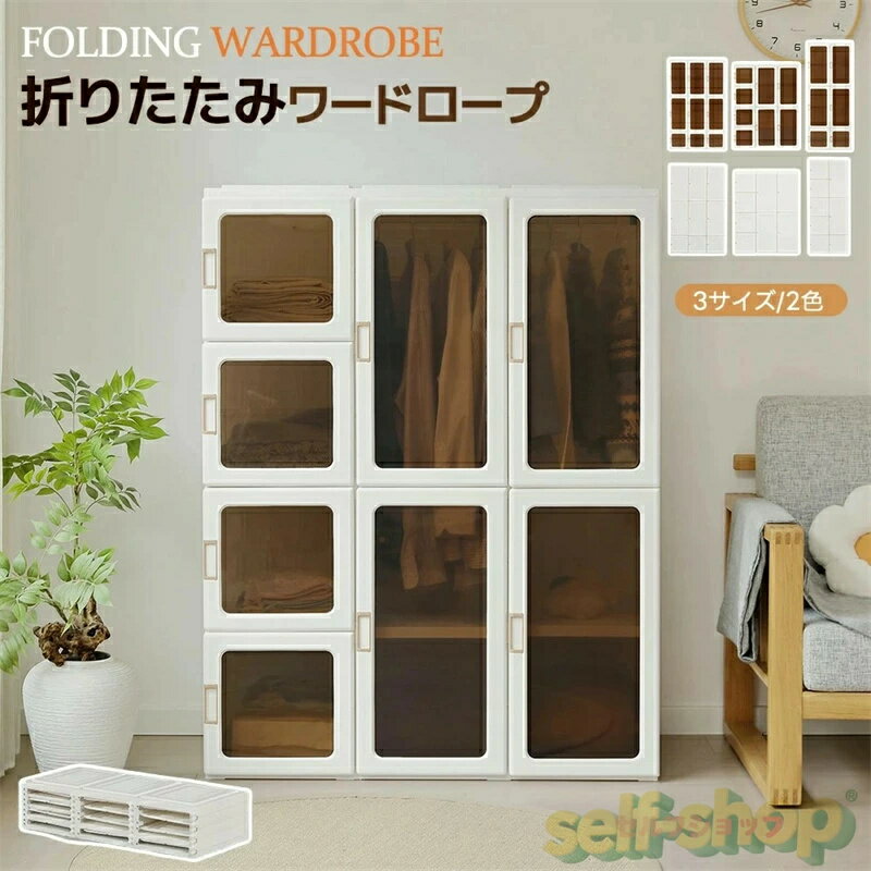 Rakuten - 【3サイズ/2色】ワードローブ クローゼット 折りたたみ式 衣装タンス ハンガーラック付き 組立簡単 大容量収納 扉付き 可動棚 洋服ダンス 衣類 雑物 防塵 深い 大容量 衣類 省スペース 壁面収納 衣類収納 高耐荷重 おしゃれ