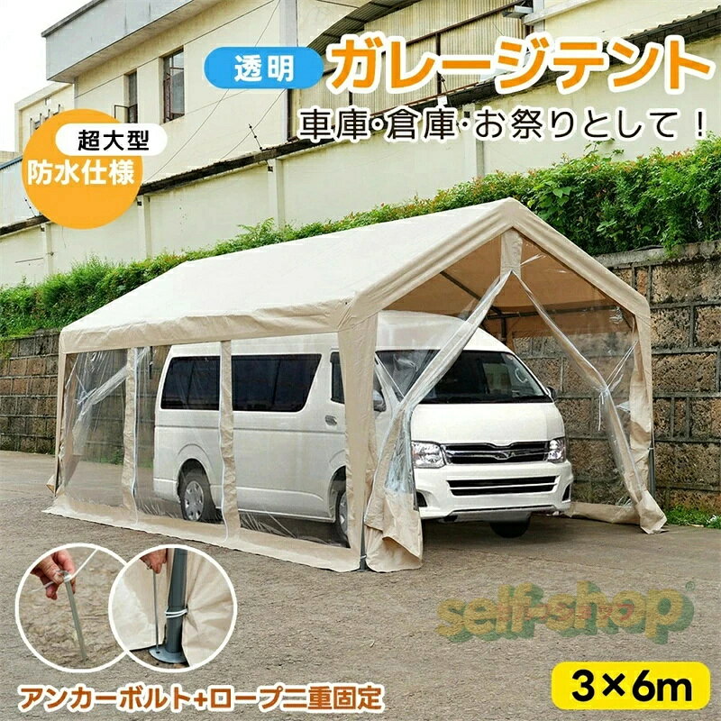 【透明シート】【超大型】 車庫テント バイク ガレージ テント ガレージテント 3×6m 自動車用 大型 車 ..