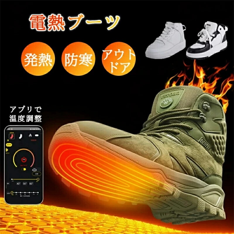 電熱ブーツ 電熱靴 男女兼用 電気足温器 ヒーター内蔵 4000mhA 電熱スニーカー USB足温器 電気足温器 アウトドア 屋外用 雪道防寒 保温 防水 長時間発熱 内蔵 ヒーター靴 仕事 自宅 通学 通勤 レザー靴 合成革 暖かい 防寒 保温 電熱靴下 電気足温器 靴 足冷え対策 足