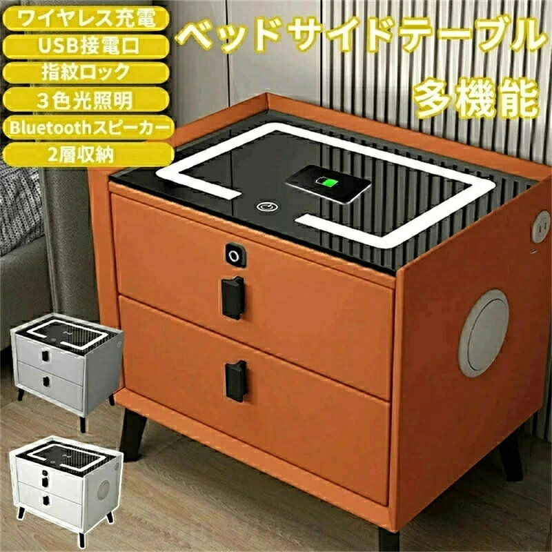 能ベッドサイドテーブル おしゃれ ワイヤレス充電 指紋ロック USB接電口 3色照明 Bluetoothスピーカー..