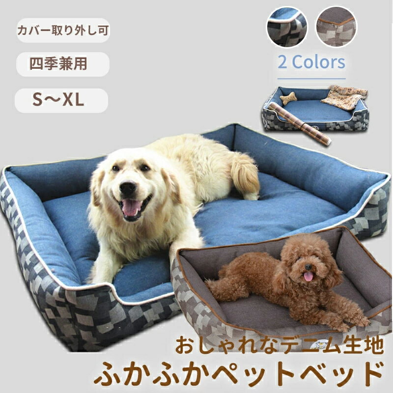 Rakuten - ペットベッド デニム生地 角型 犬 猫 S M L XL カバー取り外して洗える 体圧分散 オールシーズン スクエア オーバーサイズ 通年 おしゃれ 小型犬 中型犬 大型犬 柔らかい 大きい 小さい 猫ベッド 犬ベッド ペットソファー ペットソファー