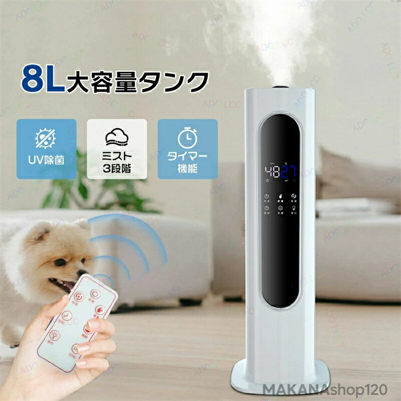 【三年間保証】 加湿器 リモコン付き加湿器 大容量 タワー型 12時間タイマー 8L大容量 床置き 3段階ミスト ナイトライト加湿器 空焚き..