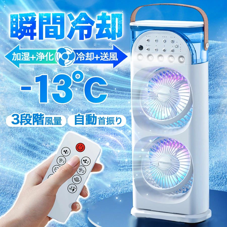 冷風扇 冷風機 扇風機 サーキュレーター タワーファン 自動首振り リモコン USB充電 氷 冷却 加湿 静音 羽なし 3段階風量 タイマ一 ライト 省エネ コンパクト 強力 瞬間冷却 一台四役