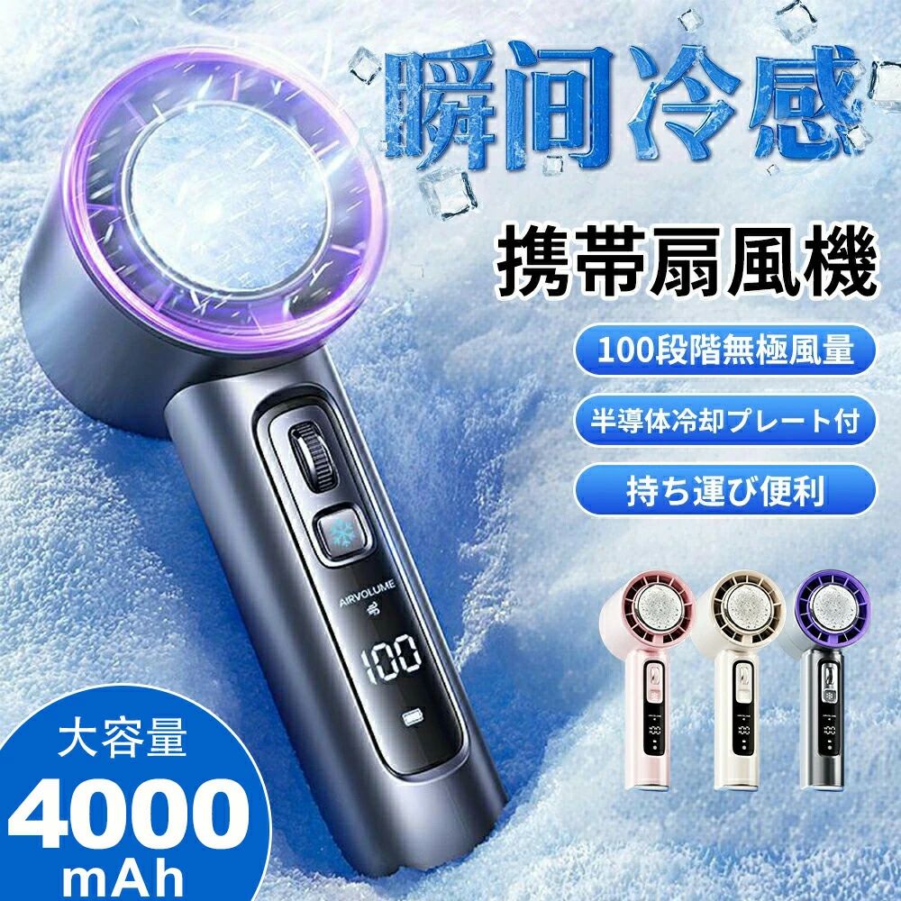 メーカー希望小売価格はメーカーサイトに基づいて掲載しています素材ABS＋アルミニウム商品詳細【熱中症対策、一緒に涼しい夏を過ごしましょう！】 肌に当ててどこでも冷やせる冷却プレート付き！体感温度-16で暑い夏もひんやり快適です。 3WAY（手持ち/卓上/冷却）仕様でどんなシーンでも大活躍します。 風量100段階＋冷却モード。ボタン一つで簡単に操作できます。 コンパクト＆超軽量の203g。バッグの隙間やポケットにすっぽり収納できます。 使いやすいType-CのUSB充電式で、どこでも手軽に充電できます。 【多場所に適用】本体はABS樹脂を採用し、耐久性に優れています。工事現場、厨房、農作業、配達作業、工場内、倉庫等々空調がむずかしい高温下での作業で大活躍です。お釣り,登山、遠足等のアウトドア活動にも熱中症対策品として活用可能です。データ【カラー】： ベージュ/グレー/ピンク【本体サイズ】：(約)15.8*5.8CM 【使用時間】：(約)2~18時間 【内蔵電池】：4000mAh 【入力電圧】：DC3.7V 1.0A 【重量】：(約)211g 【材質】：ABS＋アルミニウム 不良対応は未使用品に限り、商品到着後1か月以内、初期不良のみ対応いたします。　商品が到着しましたら必ず商品のご確認をお願いします。ファンガードを取り外したままの状態で扇風機の電源を入れると危険ですので絶対しないで下さい。モニターによって商品の色合いが異なって見える場合があります。商品の仕様デザインが予告なく変更する場合があります。あらかじめご了承ください。