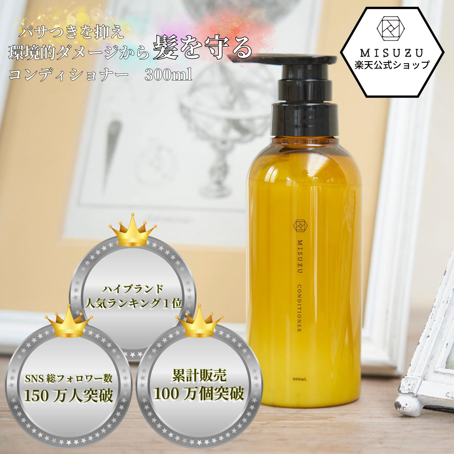 コンディショナー ダメージケア 300ml MISUZU CONDITIONER ヘアケア オーガニック ダメージ 乾燥 いい香り オーガニックコンディショナー 天然由来 パラベンフリー フェノキシフリー サルフェートフリー エタノールフリー おしゃれ 髪 パサパサ ケア サラサラ ツヤツヤ