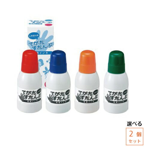 【選べる2個セット】 シヤチハタ てがたすたんぷ専用インキ ブルー オレンジ グリーン ピンク 2個 【選べる2個セット】 シヤチハタ てがたすたんぷ専用インキ ブルー オレンジ グリーン ピンク 2個