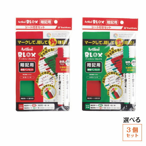 シャチハタ　アートライン　ブロックス　暗記用ペン　赤色ペンセット　緑色ペンセット　【3つセット】のサムネイル
