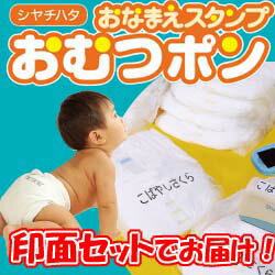 シャチハタ おなまえスタンプ おむつポン 印面セットでお届けします 入園準備に!