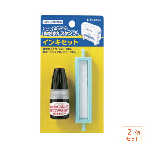 ゆうパケット発送・送料込み！シヤチハタ　ポンピタおなまえスタンプ　インキセット　【2個セット】　補充 ...