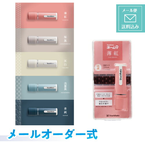 シャチハタ　ネーム9　創業95周年記念カラー　メールオーダー式お届け時に印面はセットされておりません。薄紅　桜鼠　灰白　浅葱鼠　青鈍メール便送料無料！